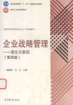 企业战略管理 理论与案例 第4版