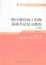 一级注册结构工程师基础考试复习教程 下 第10版