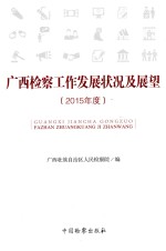 广西检察工作发展状况及展望 2015年度
