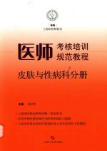 医师考核培训规范教程 皮肤与性病科分册