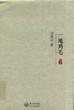 一地鸡毛 典藏版