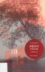 乡愁若灯 互动征文选集