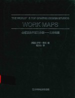 全球顶尖平面工作室 工作地图