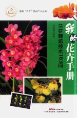 我的花卉手册 兰花栽培技术163问