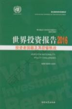 世界投资报告 投资者国籍及其政策挑战 2016