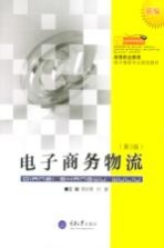 电子商务物流