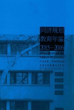 同济规划教育年鉴 2015-2016