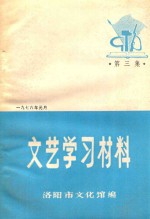 文艺学习材料 第3集