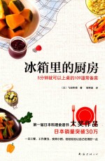 冰箱里的厨房 5分钟就可以上桌的109道常备菜