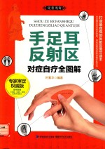 手足耳反射区对症自疗全图解 权威版