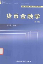 货币金融学 第3版