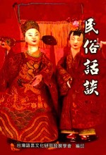 民俗教育丛书 民俗话谈