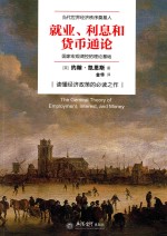 去梯言系列 就业、利息与货币通论