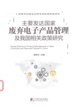 主要发达国家废弃电子产品管理及我国相关政策研究