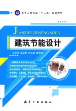 建筑节能设计