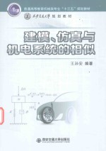 普通高等教育机械类专业“十三五”规划教材 建模、仿真与机电系统的相似
