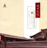 城市记忆 北京四合院普查成果与保护 the general survey achievement and protection of courtyard in beijing 第1卷