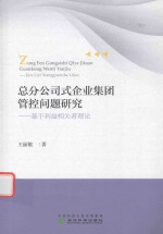 总分公司式企业集团管控问题研究 基于利益相关者理论