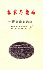 客家与赣南 研究论文选辑