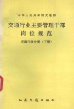交通行业主要管理干部岗位规范:交通行政分册 下