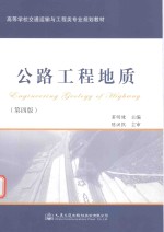 公路工程地质 第4版