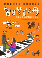 智慧琴童父母 琴童父母正面管教家长教材