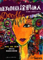 成为创意涂鸦达人 用手绘 拼贴 复印等多种方法释放你的无限灵感