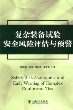 项目管理前沿系列 复杂装备试验安全风险评估与预警