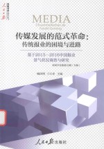传媒发展的范式革命 传统报业的困境与进路