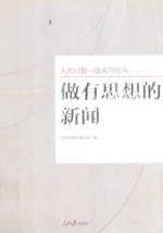人民日报一线采写论丛 做有思想的新闻