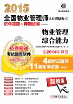 2015全国物业管理师执业资格考试历年真题+预测试卷 物业管理综合能力