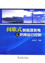 间歇式新能源发电及并网运行控制