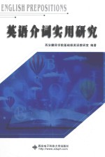 英语介词实用研究
