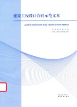 建设工程设计合同示范文本