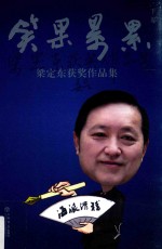 梁定东获奖作品集 下 笑果累累