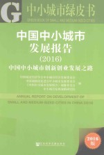 中国中小城市发展报告 中国中小城市创新创业发展之路 2016