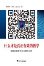 什么才是真正有效的教学 前概念原理、方法、案例、行动