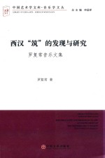 西汉“筑”的发现与研究 罗复常音乐文集
