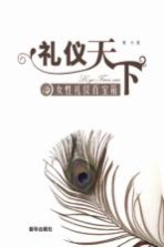 礼仪天下 女性礼仪百宝箱