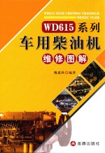 WD615系列车用柴油机维修图解