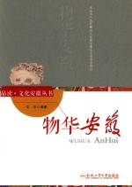 “品读·文化安徽”系列 物华安徽