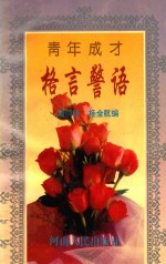 青年成才格言警语