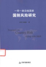 一带一路沿线国家国别风险研究
