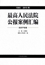 最高人民法院公报案例汇编 1985-2015年 知识产权卷