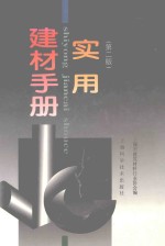 实用建材手册