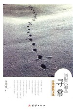 当时只道是寻常 许建俊散文选