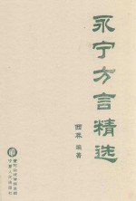 永宁方言精选