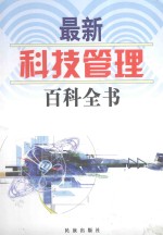 最新科技管理百科全书 3