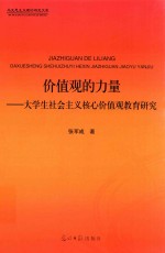 价值观的力量 大学生社会主义核心价值观教育研究