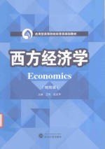 西方经济学 精简版